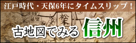 古地図でみる信州 古地図でみる信州